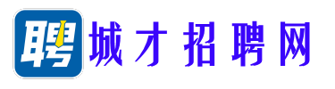 城才招聘网