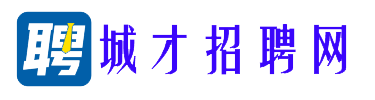 城才招聘网