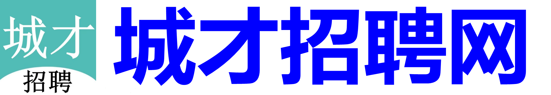 城才招聘網