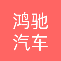 北京鸿驰汽车服务有限公司